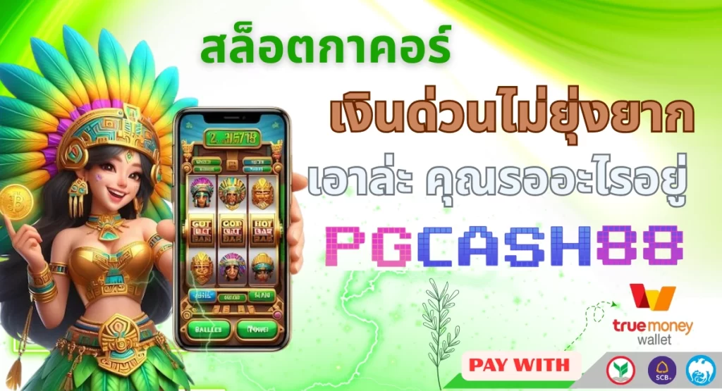 สล็อตทดลอง PGCASH88