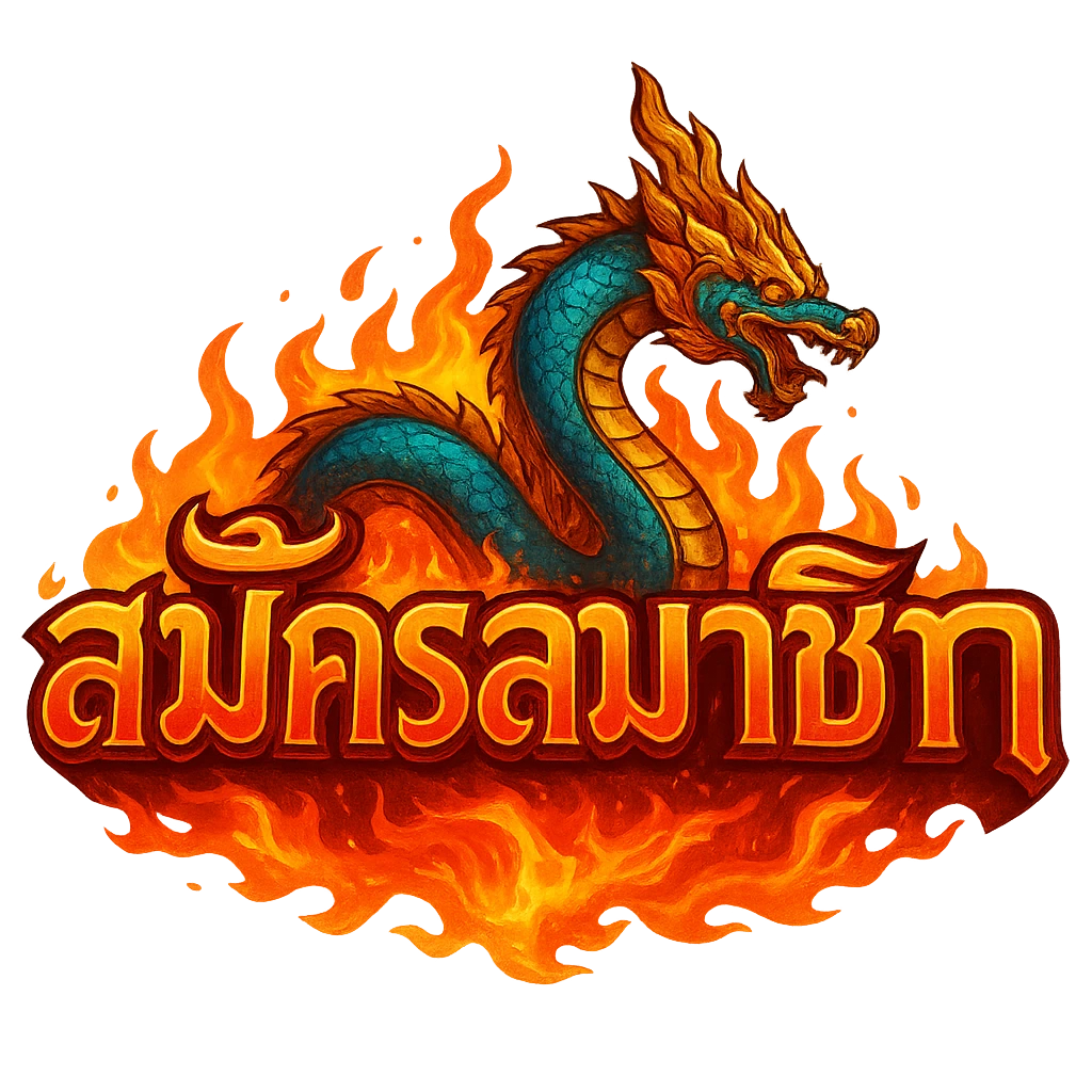 สมัครสมาชิก